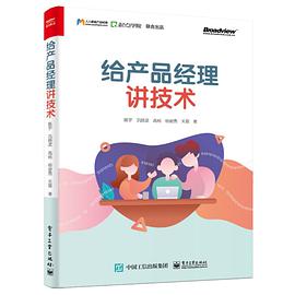《给产品经理讲技术》陈宇-pdf,txt,mobi,kindle,epub电子版书免费下载