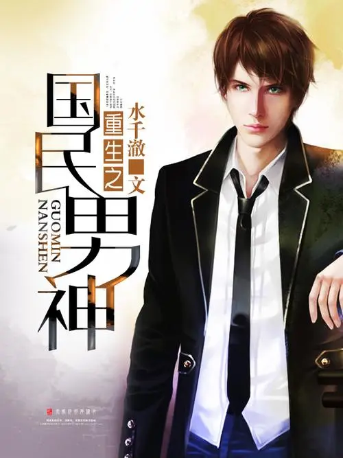 十大经典女主重生小说 高人气大女主重生文