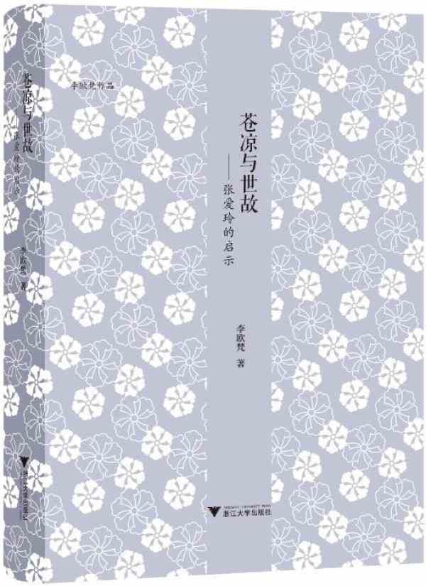 评《缘起香港》:黄心村笔下的张爱玲