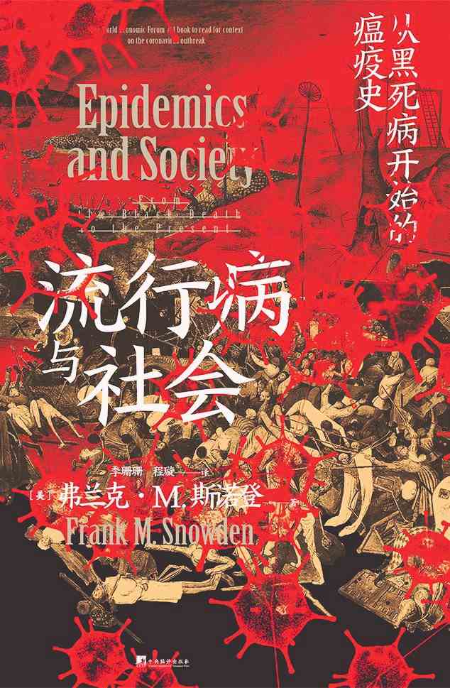 评《流行病与社会》:人类与瘟疫的千年斗争