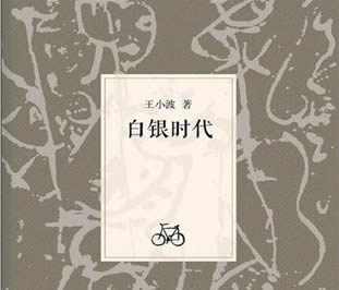 王小波最好看的书十大经典作品推荐