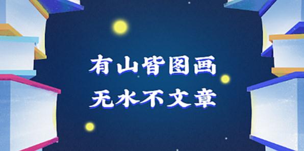 有山皆图画无水不文章什么意思 出处来源介绍 有山皆图画无水不文章什么意思 出处来源介绍