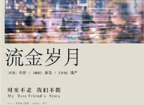 流金岁月原著小说结局是什么 流金岁月原著大概内容-1 流金岁月原著小说结局是什么 流金岁月原著大概内容-1