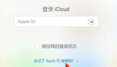 icloud忘记密码了如何找回-1