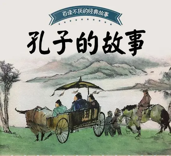关于孔子的故事 孔子的著名故事
