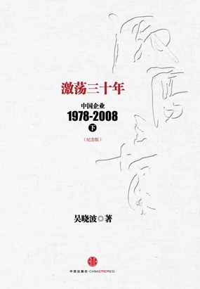 激荡三十年14篇读后感