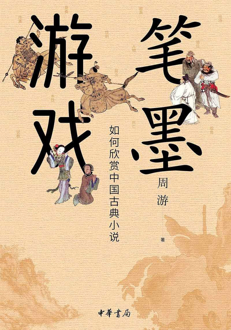 笔墨游戏epub+mobi+azw3+pdf