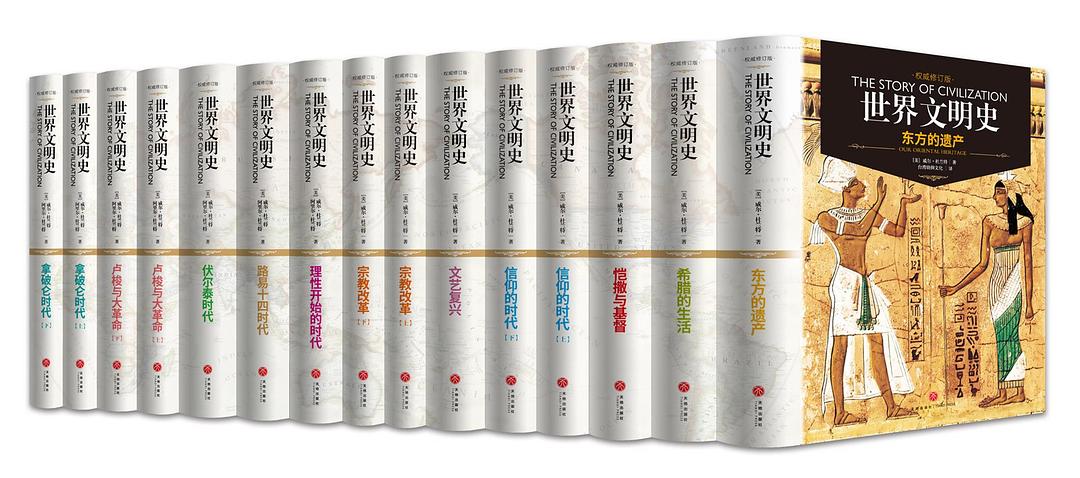 世界文明史（全11卷）