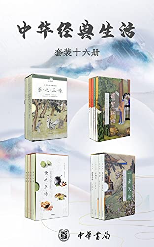 中华经典生活系列（套装16册）