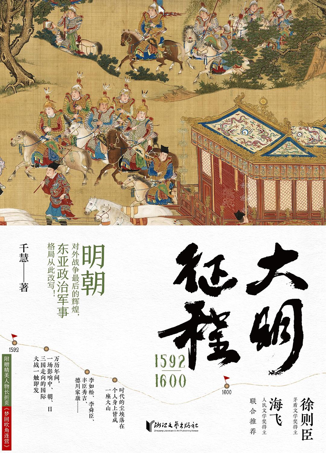 大明征程1592-1600（明朝对外战争最后的辉煌，东亚政治军事格局从此改写！）
