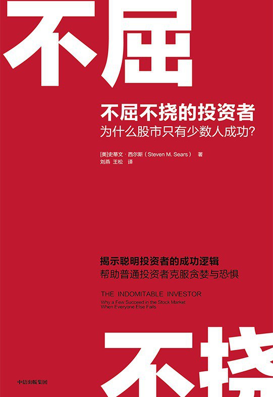 不屈不挠的投资者 揭示聪明投资者的成功逻辑 帮助普通投资者克服贪婪与恐惧