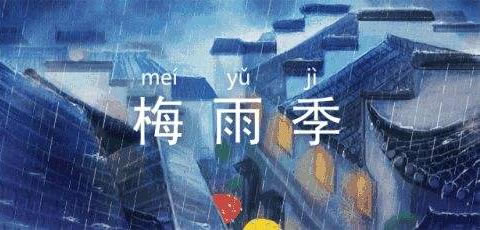 梅雨天是指的什么 梅雨季的时间是几月几日-1 梅雨天是指的什么 梅雨季的时间是几月几日