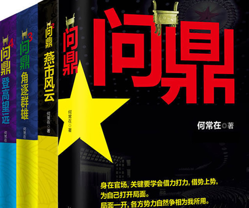 2023十大精品官场小说,好看又厉害的官场权谋小说-10 2023十大精品官场小说,好看又厉害的官场权谋小说-10