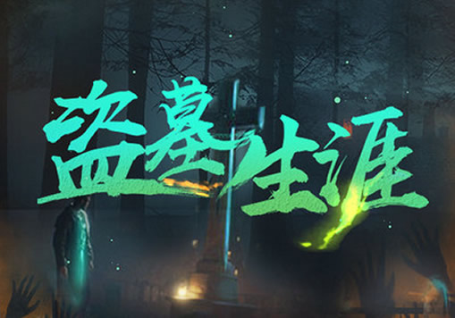 推荐国内10部经典盗墓小说(书荒必看)-7 推荐国内10部经典盗墓小说(书荒必看)-7