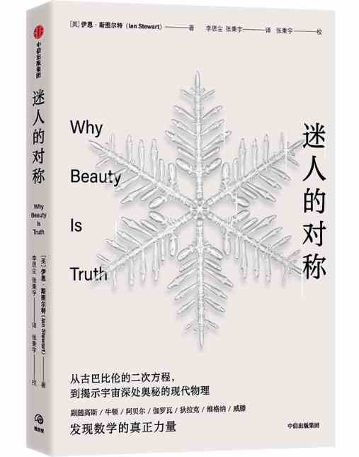 迷人的对称:为什么宇宙看起来这么具有数学性?-2 迷人的对称:为什么宇宙看起来这么具有数学性?