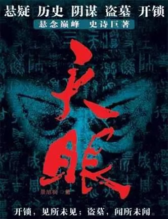 推荐国内10部经典盗墓小说(书荒必看)-5 推荐国内10部经典盗墓小说(书荒必看)-5