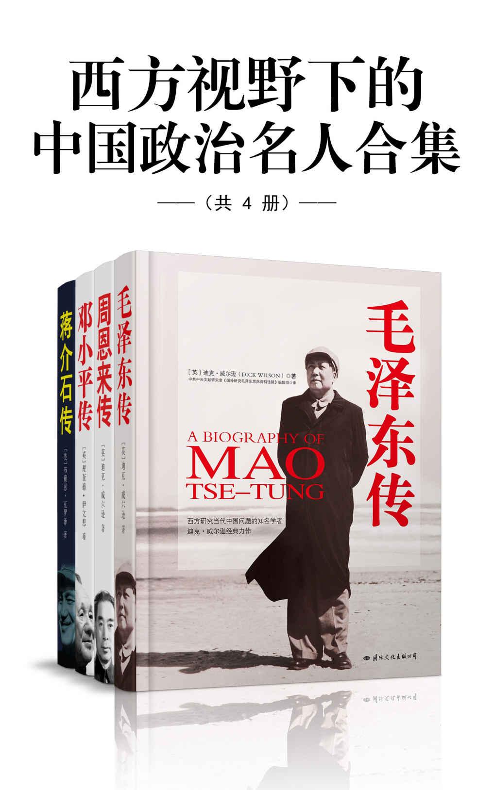 西方视野下的中国政治名人合集（套装共4册）