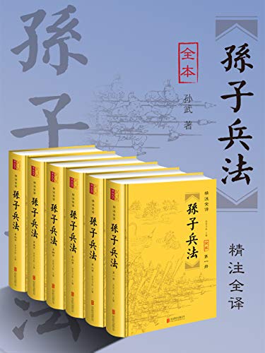 孙子兵法（全6册）