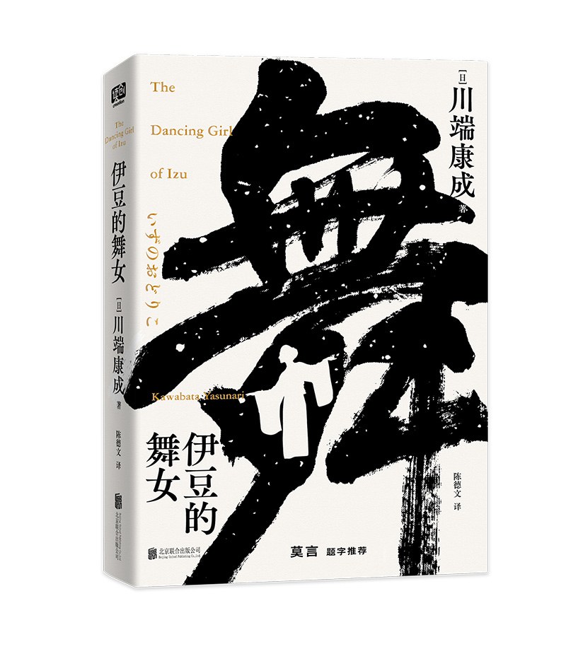 伊豆的舞女(莫言题字推荐,诺贝尔文学奖获得者,莫言、余华、贾平凹等名家倾情推荐)epub+mobi+azw3+pdf