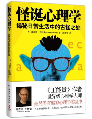 怪诞心理学 : 揭秘日常生活中的古怪之处