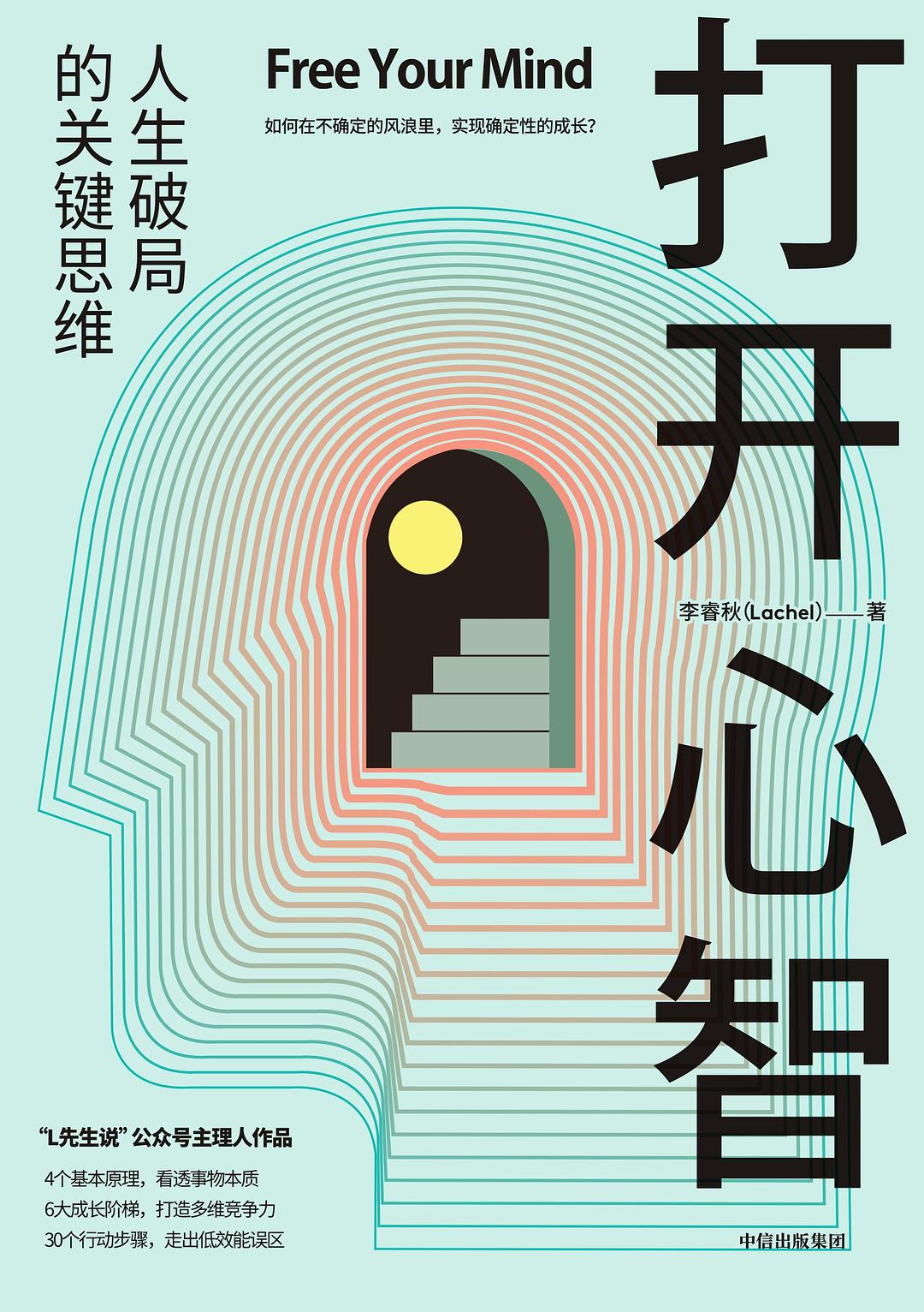 打开心智 : 人生破局的关键思维