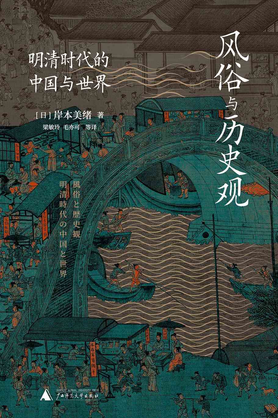 孙明读《风俗与历史观》：史家岸本美绪的“身份感觉”-1