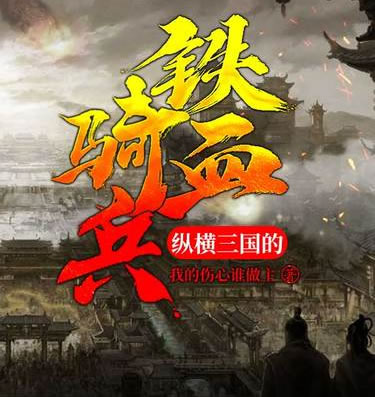 三国小说10大巅峰之作(10部完本经典作品)-3 三国小说10大巅峰之作(10部完本经典作品)-3