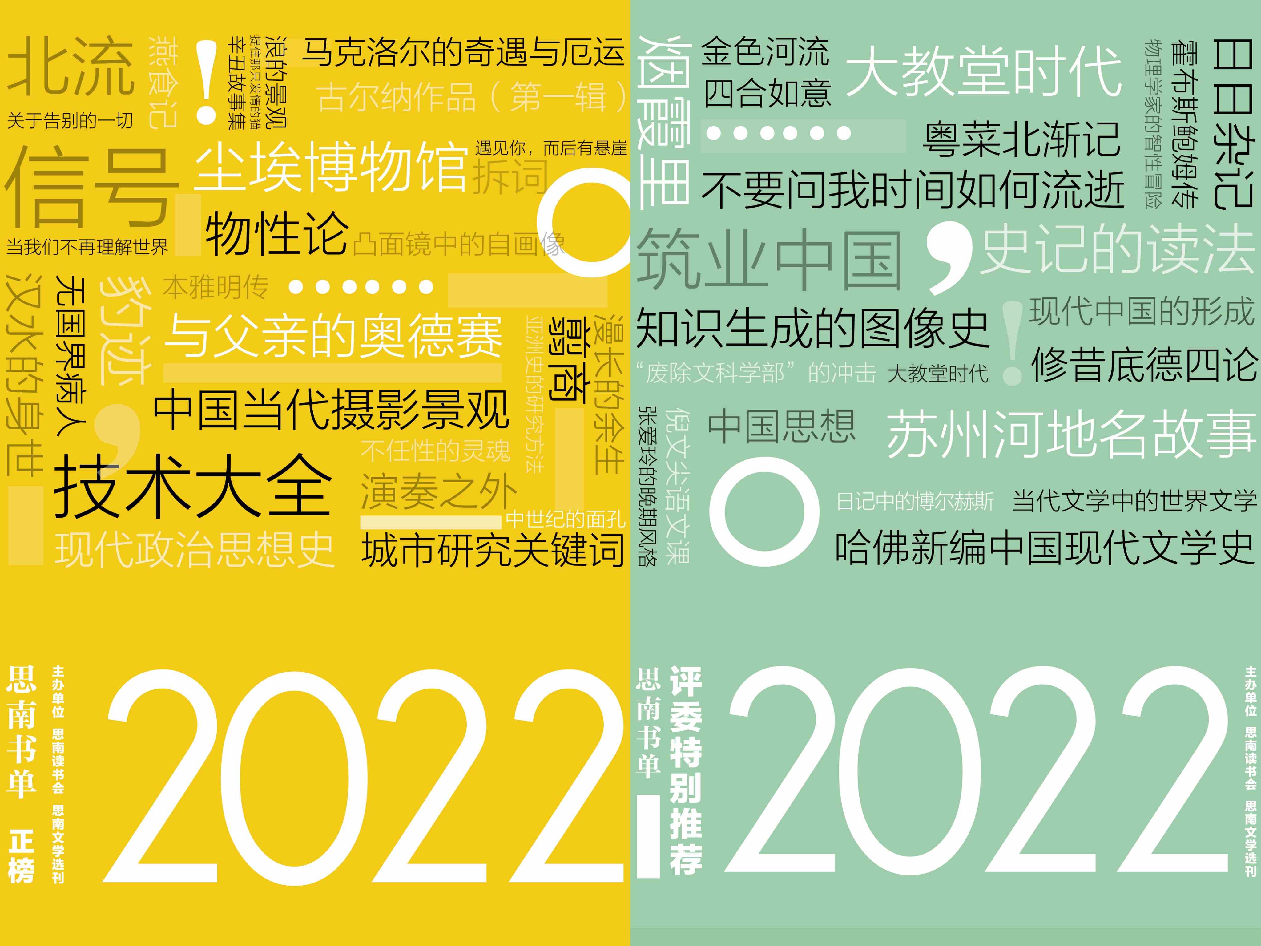 “思南书单·2022”公布:从这里阅读无限的世界-1 “思南书单·2022”公布:从这里阅读无限的世界