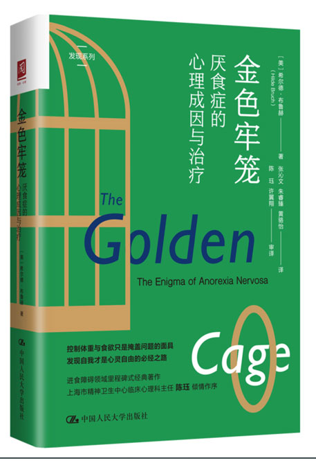 金色牢笼:厌食症的心理成因与治疗epub+mobi+azw3+pdf