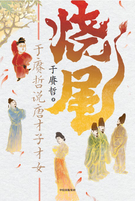 烧尾：于赓哲说唐才子才女epub+mobi+azw3+pdf