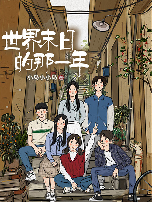 世界末日的那一年epub+mobi+azw3+pdf