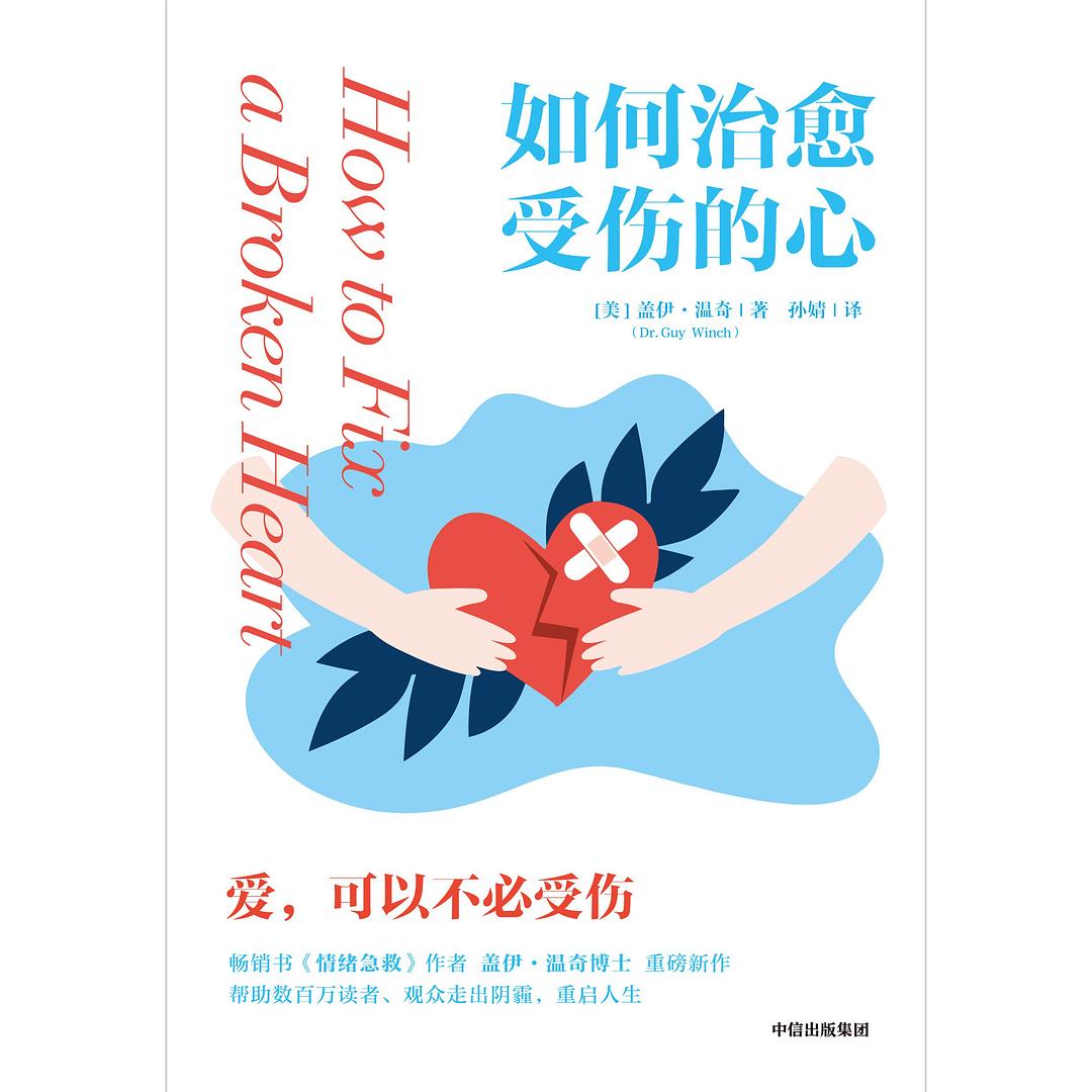 如何治愈受伤的心epub+mobi+azw3+pdf