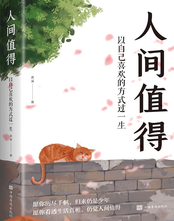 人间值得 用自己喜欢的方式过一生epub+mobi+azw3+pdf