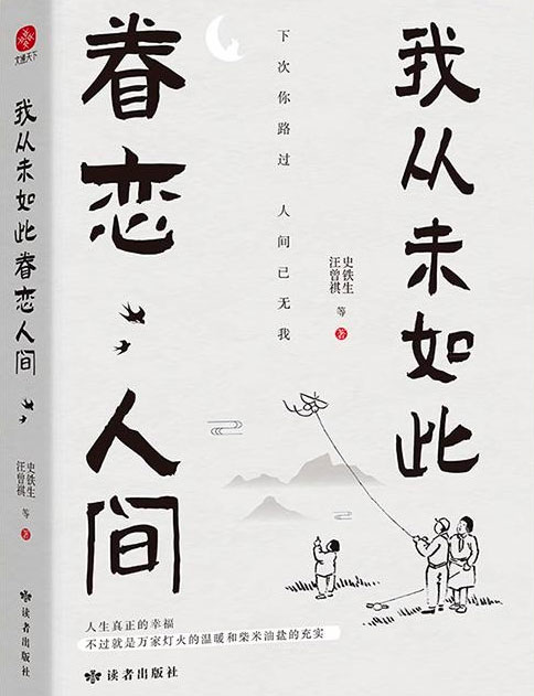 眷恋人间 史铁生 汪曾祺著 我从未如此眷恋人间epub+mobi+azw3+pdf