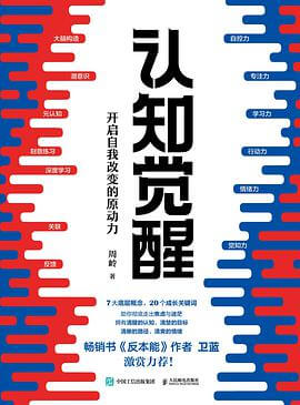 认知觉醒：开启自我改变的原动力 epub+mobi+azw3+pdf