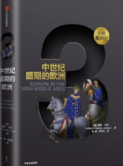 企鹅欧洲史·中世纪盛期的欧洲 epub+mobi+azw3+pdf