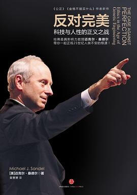 反对完美：科技与人性的正义之战 epub+mobi+azw3+pdf