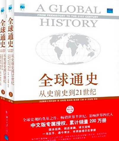 全球通史 从史前史到21世纪 epub+mobi+azw3+pdf