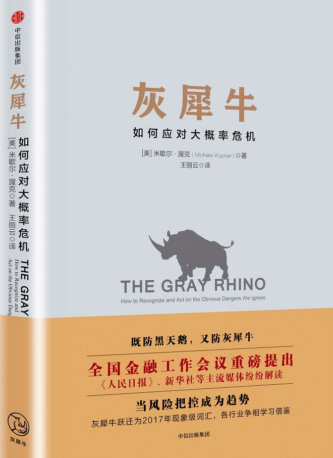 灰犀牛 如何应对大概率危机 epub+mobi+azw3+pdf