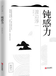钝感力 epub+mobi+azw3+pdf