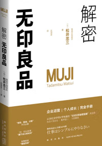 解密无印良品 epub+mobi+azw3+pdf