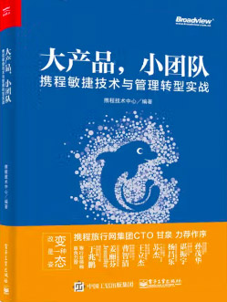 大产品 小团队 携程敏捷技术与管理转型实战  epub+mobi+azw3+pdfv