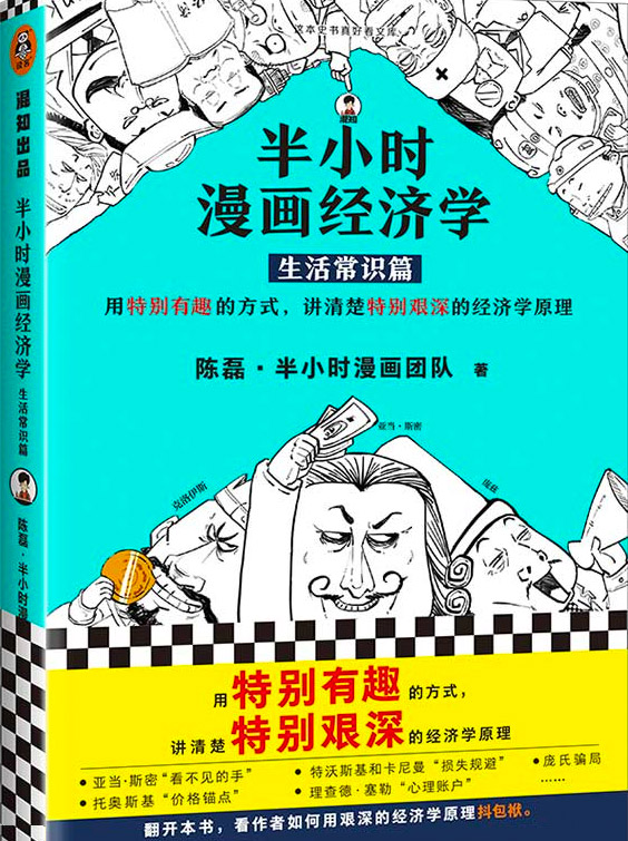 半小时漫画经济学 生活常识篇