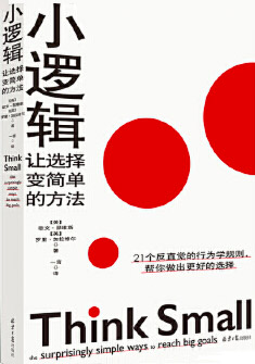 小逻辑：让选择变简单的方法 epub+mobi+azw3+pdf