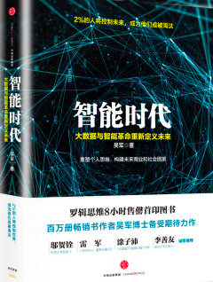 智能时代 大数据与智能革命重新定义未来  epub+mobi+azw3+pdf