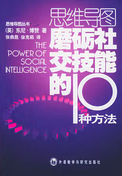 磨砺社交技能的10种方法——思维导图丛书 epub+mobi+azw3+pdf