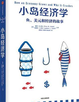 小岛经济学 鱼、美元和经济的故事 epub+mobi+azw3+pdf