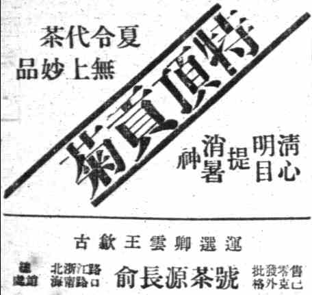 “菊花是茶,茶药交融”:菊花茶与百年前的“夏日经济”-3 “菊花是茶,茶药交融”:菊花茶与百年前的“夏日经济”-3