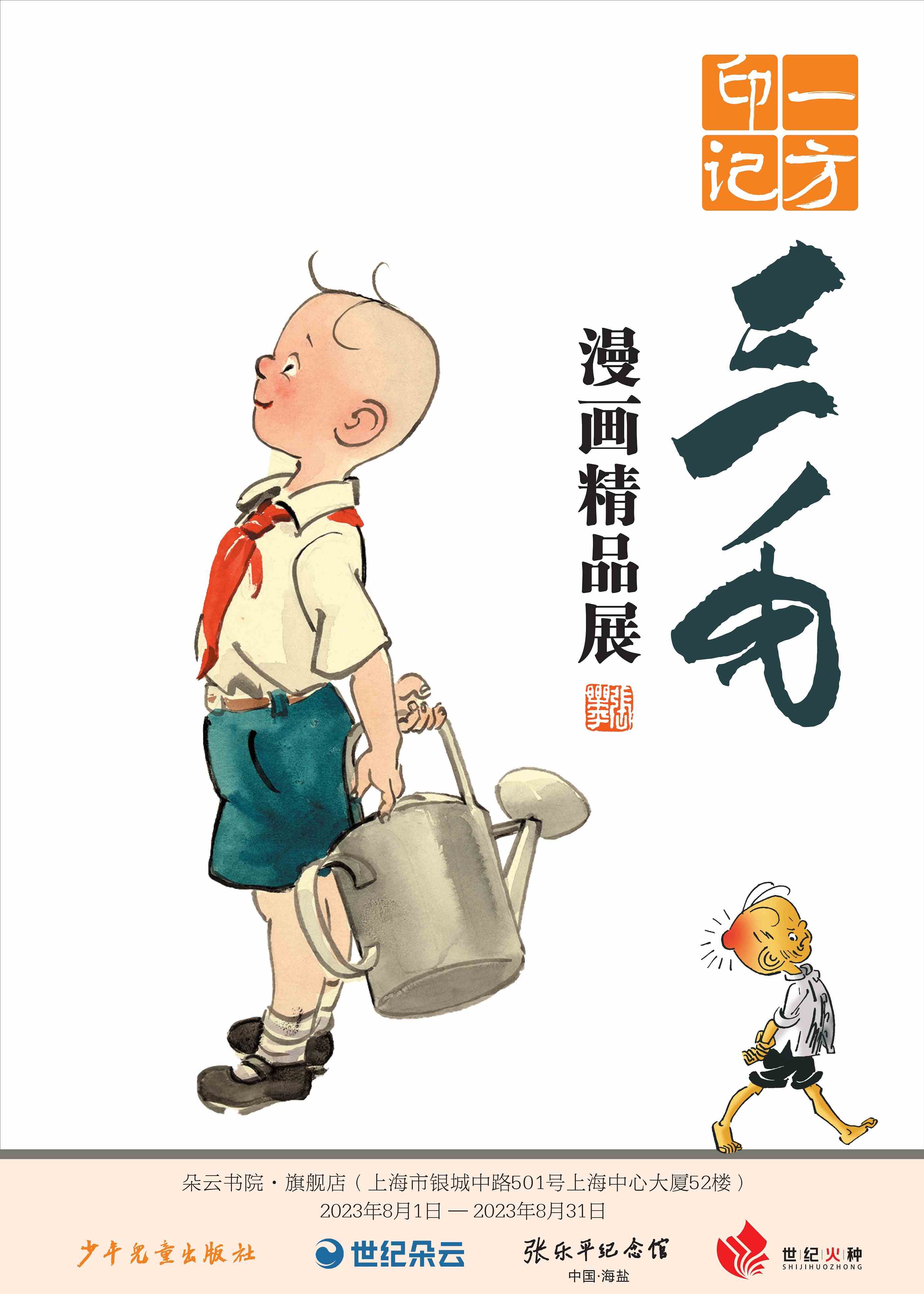 《三毛漫画全集》首发，原画精品展同步举办-7