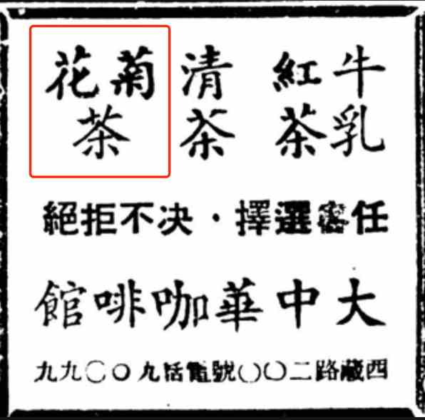 “菊花是茶,茶药交融”:菊花茶与百年前的“夏日经济”-4 “菊花是茶,茶药交融”:菊花茶与百年前的“夏日经济”-4